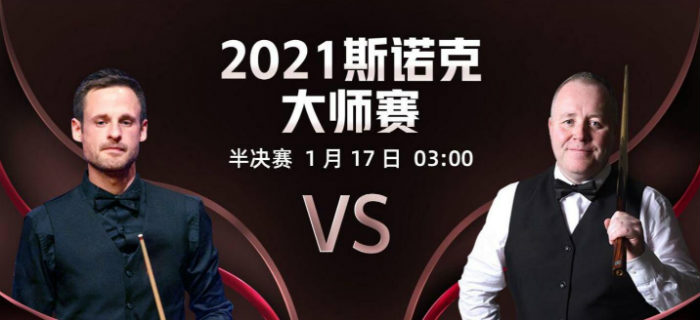 2021斯诺克大师赛半决赛 吉尔伯特vs希金斯直播赛事前瞻