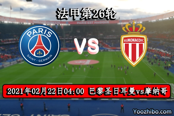 巴黎圣日耳曼vs摩纳哥赛事前瞻分析：内马尔受伤摩纳哥趁虚而入