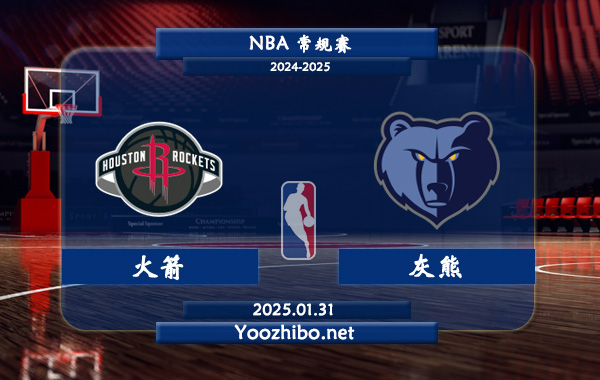01月31日 NBA常规赛 火箭vs灰熊直播前瞻分析