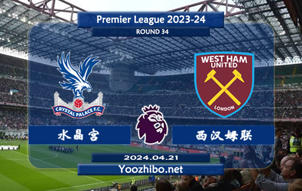水晶宫vs西汉姆赛事前瞻分析：水晶宫该队整体实力有限