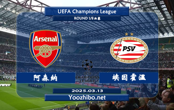 阿森纳vs埃因霍温赛事前瞻分析：阿森纳欧冠赛场进攻能力出色