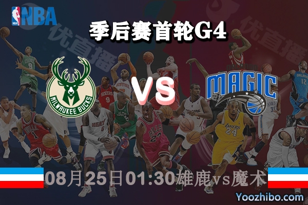 NBA季后赛首轮G4 雄鹿vs魔术直播前瞻分析
