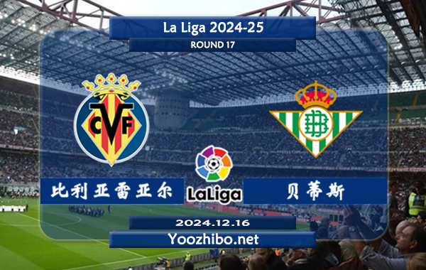 比利亚雷亚尔vs贝蒂斯赛事前瞻分析：比利亚雷亚尔进攻能力不错