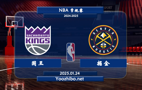 01月24日 NBA常规赛 国王vs掘金直播前瞻分析