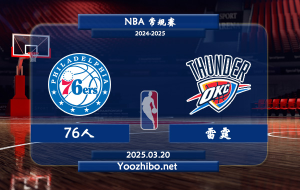 03月20日 NBA常规赛 76人vs雷霆直播前瞻分析