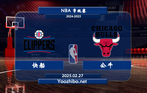 02月27日 NBA常规赛 快船vs公牛直播前瞻分析