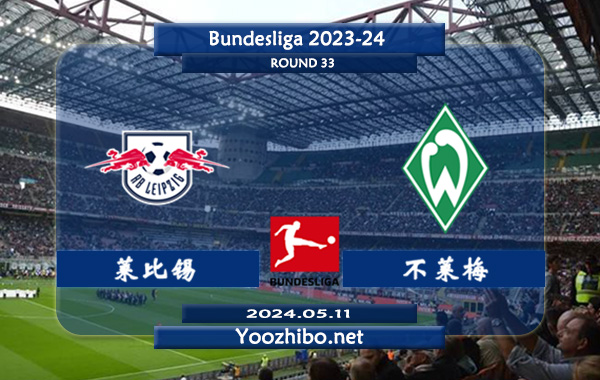 莱比锡vs不莱梅赛事前瞻分析：莱比锡防守能力出色