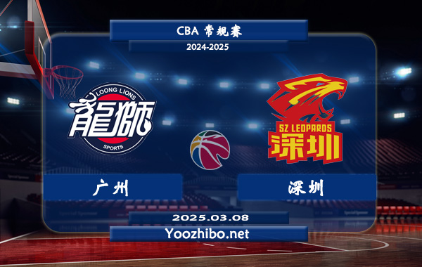 03月08日 CBA常规赛 广州vs深圳直播前瞻分析