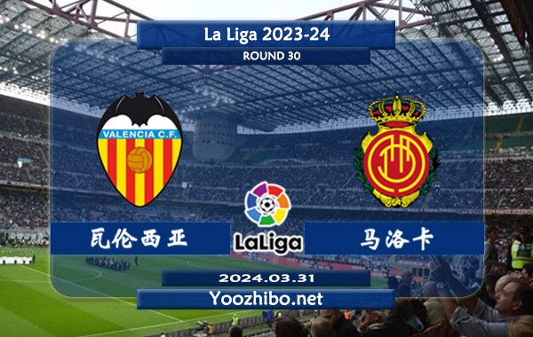 瓦伦西亚vs马洛卡赛事前瞻分析：瓦伦西亚主场能力出色