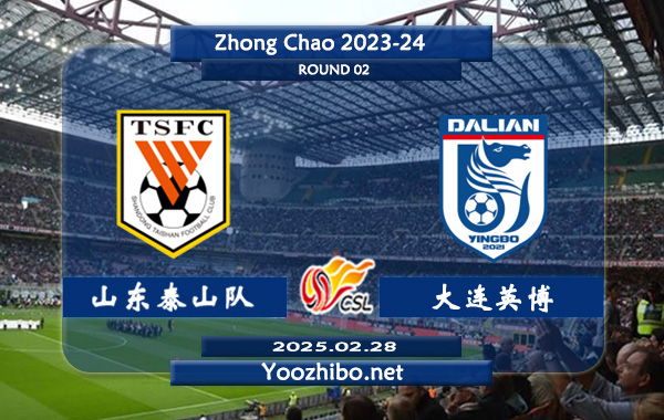 山东泰山队vs大连英博赛事前瞻分析：山东泰山比赛不缺球