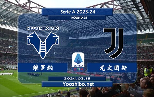 维罗纳vs尤文图斯赛事前瞻分析：尤文图斯近10个正赛客场6胜2平2负