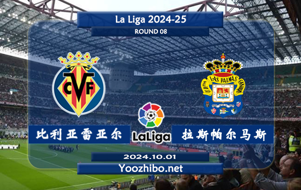 比利亚雷亚尔vs拉斯帕尔马斯赛事前瞻分析：比利亚雷亚尔进攻火力十足