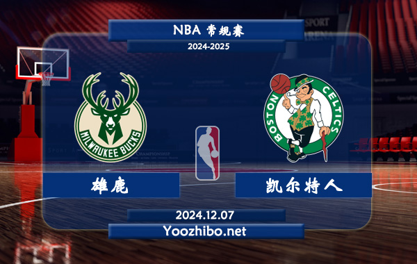 12月07日 NBA常规赛 雄鹿vs凯尔特人直播前瞻分析
