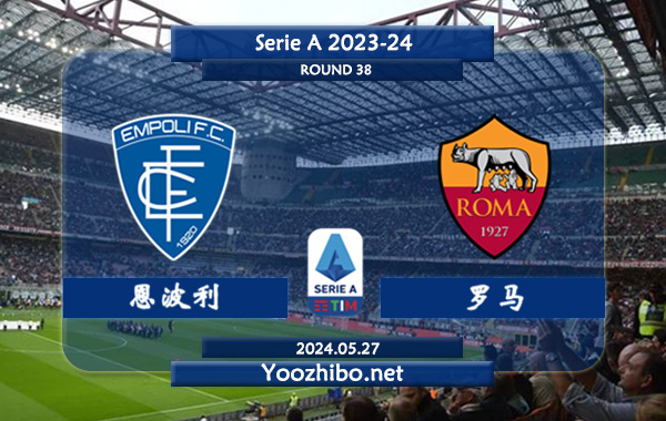 恩波利vs罗马赛事前瞻分析：恩波利主场能力有所提升