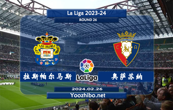 拉斯帕尔马斯vs奥萨苏纳赛事前瞻分析：拉斯帕尔马斯主场能力不俗
