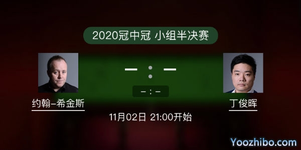 冠中冠小组半决赛 希金斯vs丁俊晖直播赛事前瞻