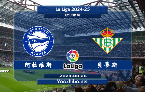 阿拉维斯vs贝蒂斯赛事前瞻分析：阿拉维斯主场能力提升明显