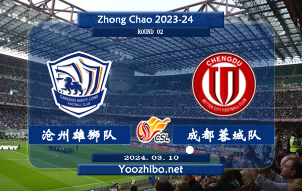 沧州雄狮队vs成都蓉城队赛事前瞻分析：成都蓉城队场均效率高达2.66球