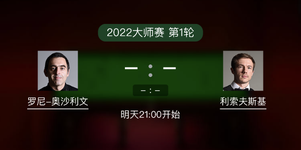 斯诺克大师赛第1轮 奥沙利文vs利索夫斯基赛事前瞻和交手记录