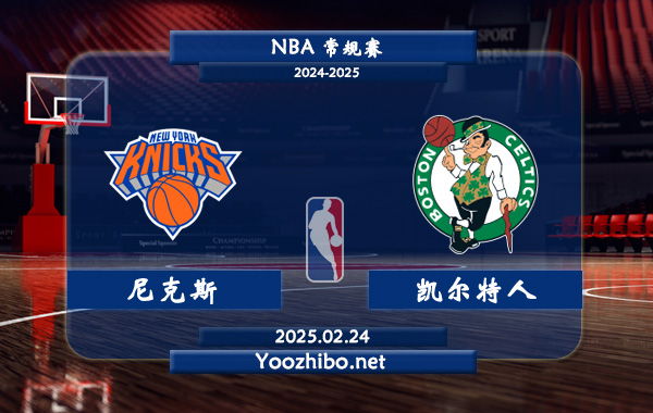 02月24日 NBA常规赛 尼克斯vs凯尔特人直播前瞻分析