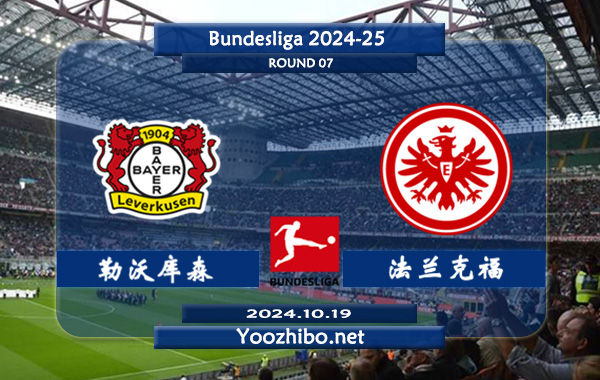 勒沃库森vs法兰克福赛事前瞻分析：勒沃库森状态实际不错