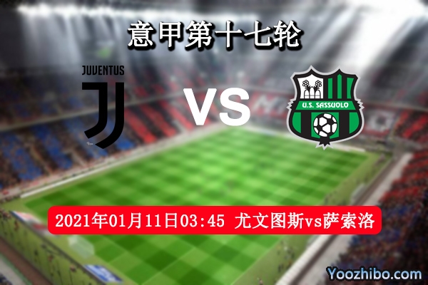 尤文vs萨索洛赛事前瞻分析：尤文士气正佳萨索洛劣迹斑斑