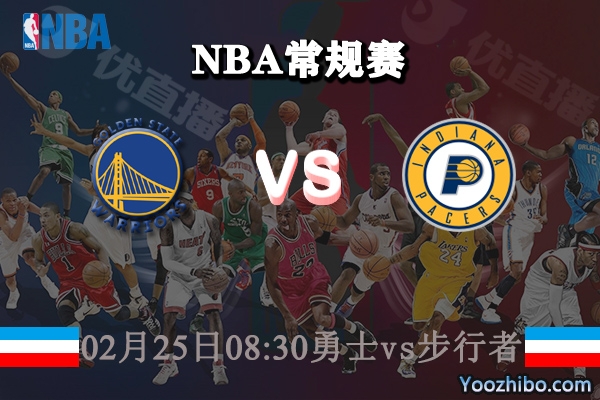 NBA常规赛 勇士vs步行者直播前瞻分析