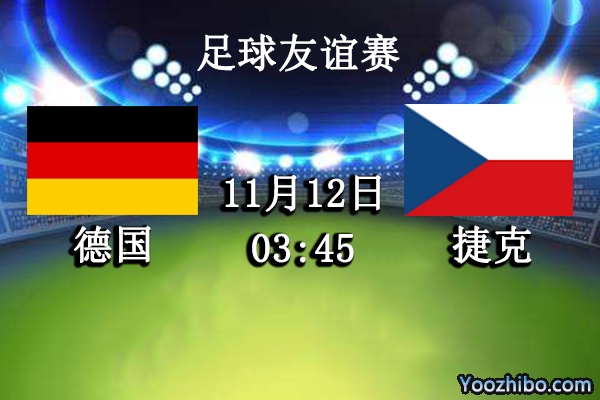 德国vs捷克赛事前瞻分析：德国前线强势捷克寸步难行