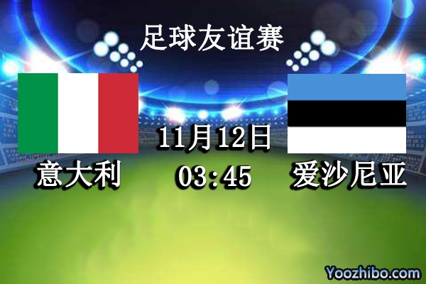 意大利vs爱沙尼亚赛事前瞻分析：意大利可以给小弟上一课？