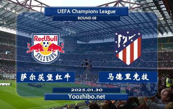 萨尔茨堡红牛vs马德里竞技赛事前瞻分析：马德里竞技正赛客场胜率高达90%