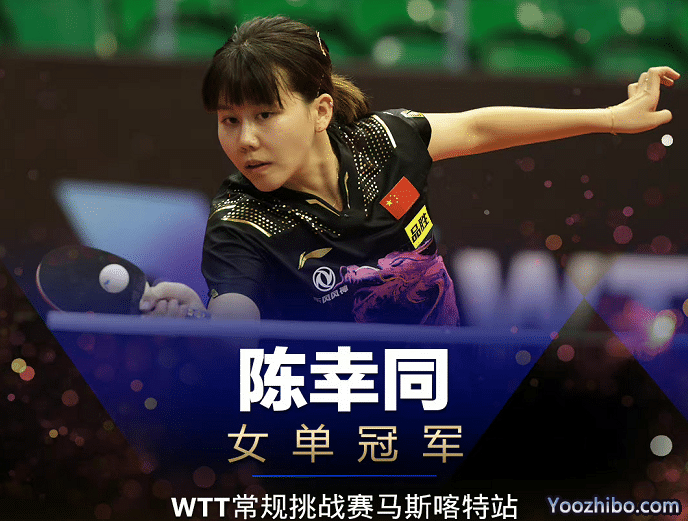 世乒赛名单出炉，陈幸同压哨晋级，国乒最强阵容出击