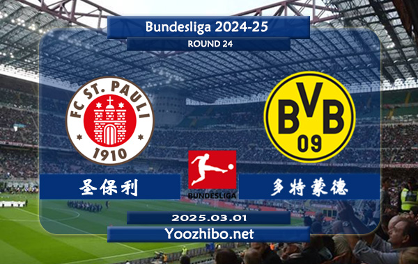 圣保利vs多特蒙德赛事前瞻分析：多特蒙德进攻尚可