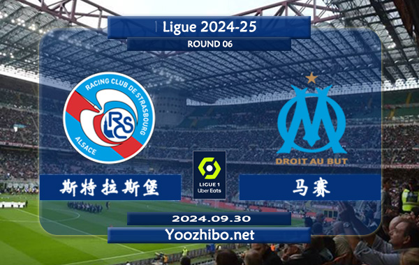 斯特拉斯堡vs马赛赛事前瞻分析：马赛打斯特拉斯堡往绩优势不小