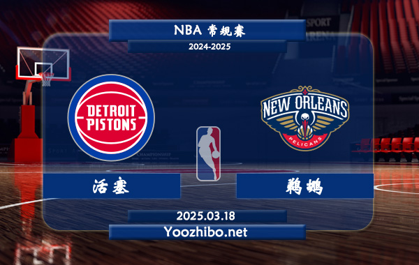 03月18日 NBA常规赛 活塞vs鹈鹕直播前瞻分析