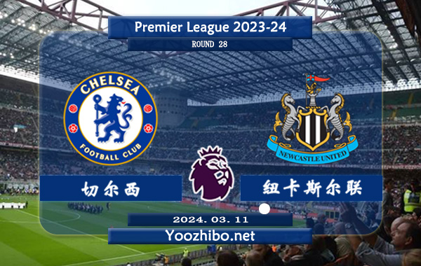 切尔西vs纽卡斯尔赛事前瞻分析：近15场正赛多达12场比赛半场有得失球