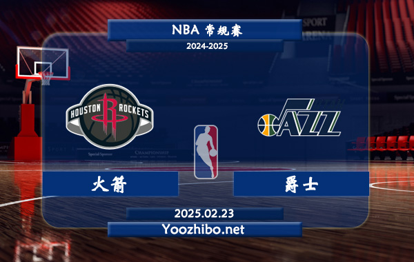 02月23日 NBA常规赛 火箭vs爵士直播前瞻分析