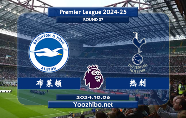 布莱顿vs热刺赛事前瞻分析：布莱顿半场有球能力相当不错