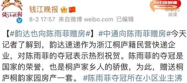 浙江籍奥运冠军太幸福！陈雨菲夺金后获赠两套房，奖励税后现金100万