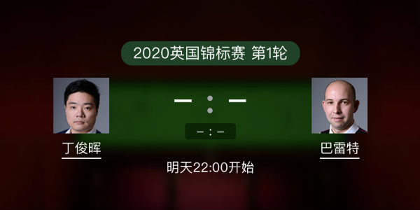 斯诺克英锦赛首轮 丁俊晖vs巴雷特直播赛事前瞻