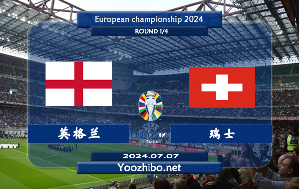 英格兰vs瑞士赛事前瞻分析：英格兰与瑞士交锋往绩优势不小