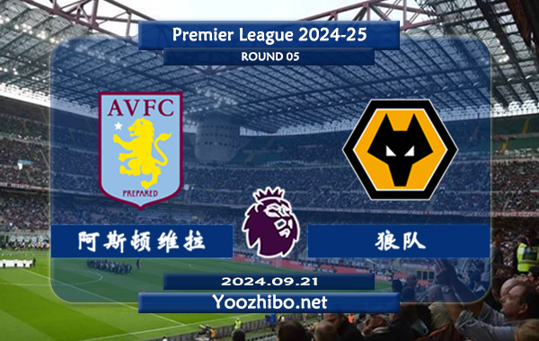 阿斯顿维拉vs狼队赛事前瞻分析：阿斯顿维拉状态不俗