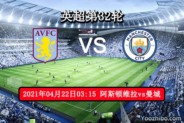 阿斯顿维拉vs曼城赛事前瞻分析：曼城火力十足可轻松取胜