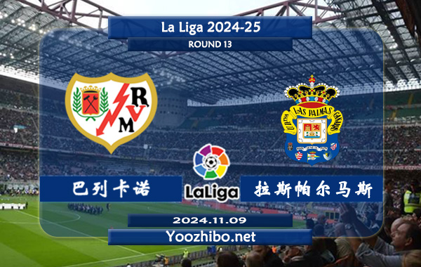 巴列卡诺vs拉斯帕尔马斯赛事前瞻分析：巴列卡诺防守能力不俗