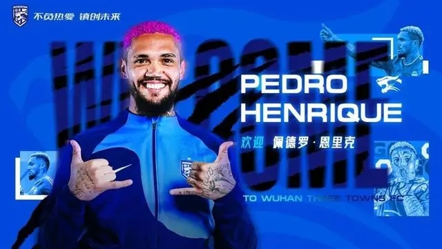 官方：武汉三镇宣布恩里克、刘若钒、艾菲尔丁等9名新援加盟