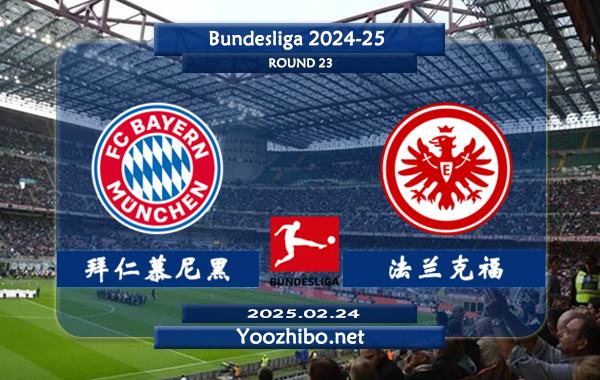 拜仁慕尼黑vs法兰克福赛事前瞻分析：拜仁慕尼黑攻防俱佳