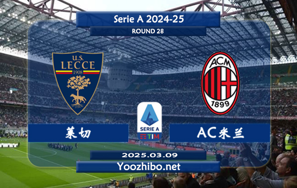 莱切vsAC米兰赛事前瞻分析：AC米兰本赛季表现不佳