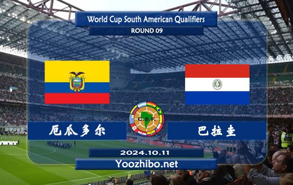 厄瓜多尔vs巴拉圭赛事前瞻分析：厄瓜多尔主场能力不俗