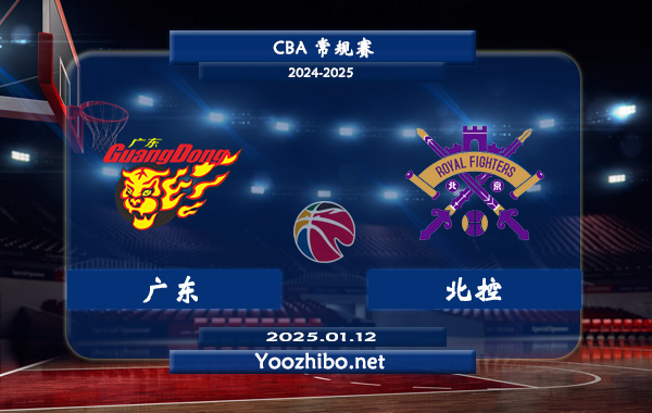 01月12日 CBA常规赛 广东vs北控直播前瞻分析
