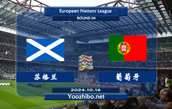 苏格兰vs葡萄牙赛事前瞻分析：葡萄牙防守尚可