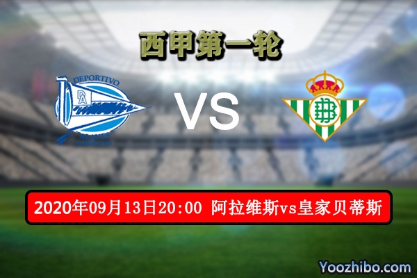 阿拉维斯vs皇家贝蒂斯赛事前瞻分析:双方实力起伏不定 皇家略优